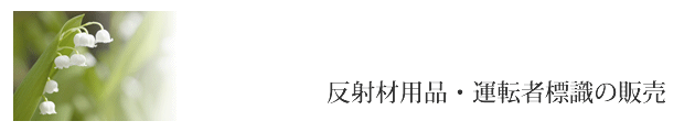 反射材用品・運転標識の販売