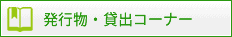 発行物・貸出教材