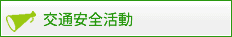 安全運転活動