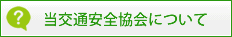 当協会について