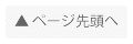 ページ先頭へ