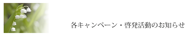 各キャンペーン・啓発活動のお知らせ