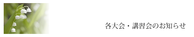 各大会・講習会のお知らせ