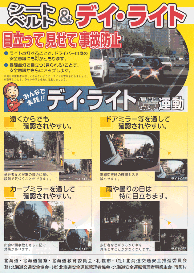 シートベルト&デイライト運動のポスター