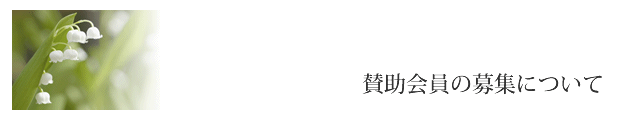 賛助会員の募集について