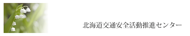 北海道交通安全活動推進センター